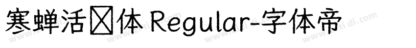 寒蝉活棤体 Regular字体转换